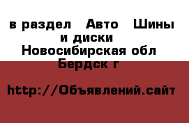  в раздел : Авто » Шины и диски . Новосибирская обл.,Бердск г.